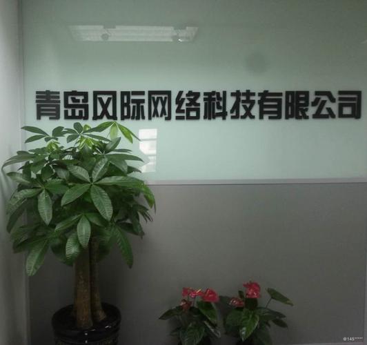 青岛风际网络科技